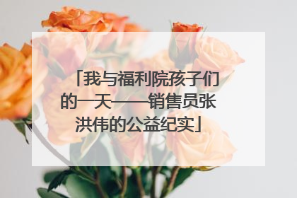 我与福利院孩子们的一天——销售员张洪伟的公益纪实
