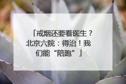 戒烟还要看医生？北京六院：得治！我们能“陪跑”