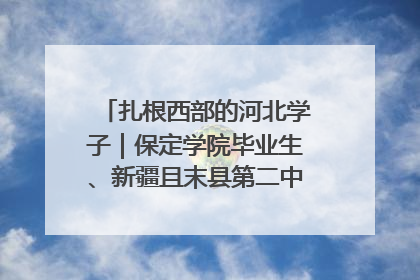 扎根西部的河北学子｜保定学院毕业生、新疆且末县第二中学教师黄小凤：《歌唱祖国》是她教会学生的第一首歌