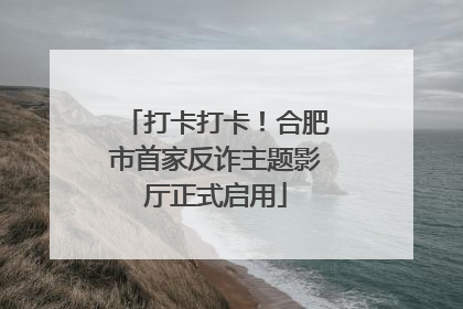 打卡打卡！合肥市首家反诈主题影厅正式启用