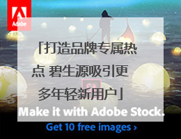 打造品牌专属热点 碧生源吸引更多年轻新用户