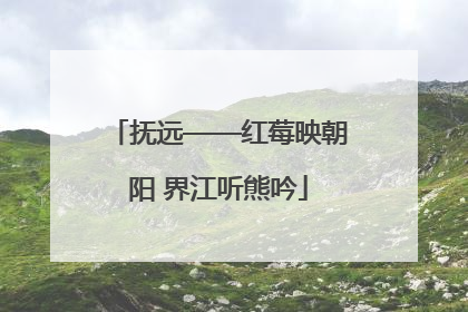 抚远——红莓映朝阳 界江听熊吟