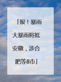 报！暴雨大暴雨将抵安徽，涉合肥等8市