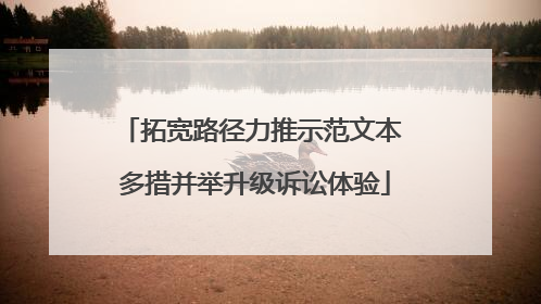 拓宽路径力推示范文本 多措并举升级诉讼体验