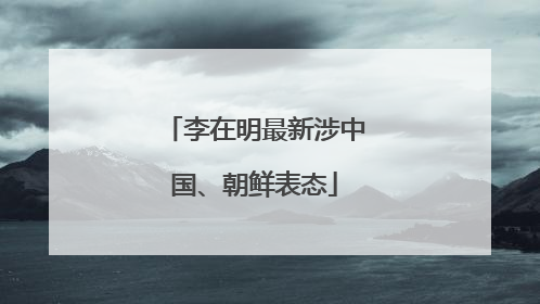 李在明最新涉中国、朝鲜表态