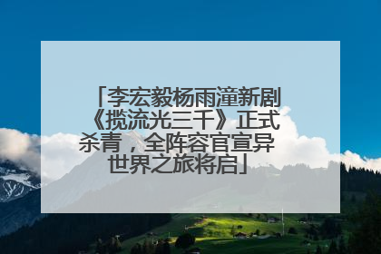 李宏毅杨雨潼新剧《揽流光三千》正式杀青，全阵容官宣异世界之旅将启