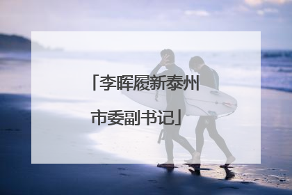 李晖履新泰州市委副书记