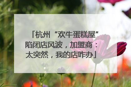 杭州“欢牛蛋糕屋”陷闭店风波，加盟商：太突然，我的店咋办