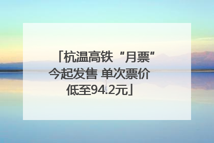 杭温高铁“月票”今起发售 单次票价低至94.2元