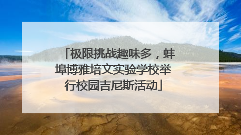 极限挑战趣味多，蚌埠博雅培文实验学校举行校园吉尼斯活动