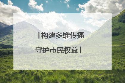 构建多维传播 守护市民权益