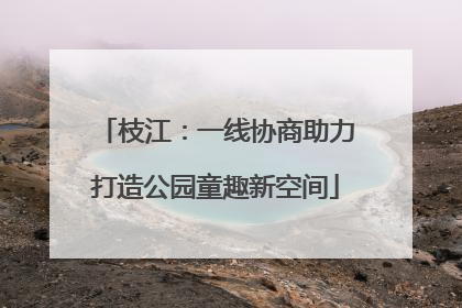 枝江：一线协商助力打造公园童趣新空间
