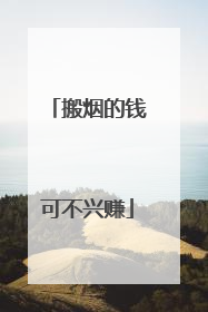 搬烟的钱可不兴赚