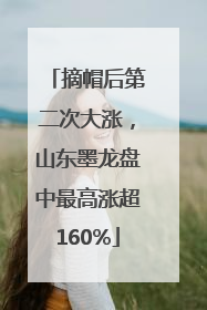 摘帽后第二次大涨，山东墨龙盘中最高涨超160%