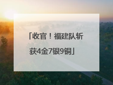 收官！福建队斩获4金7银9铜