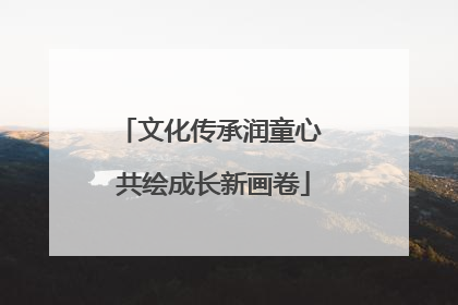 文化传承润童心 共绘成长新画卷
