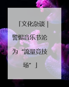 文化杂谈｜警惕音乐节沦为“流量竞技场”