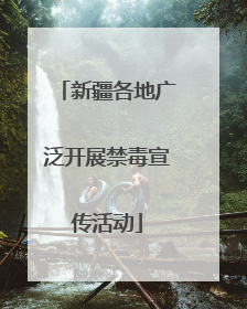 新疆各地广泛开展禁毒宣传活动