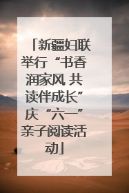 新疆妇联举行“书香润家风 共读伴成长”庆“六一”亲子阅读活动