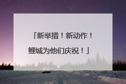 新举措!新动作!鲤城为他们庆祝!