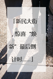 新民大街，惊喜“焕新”最后倒计时……