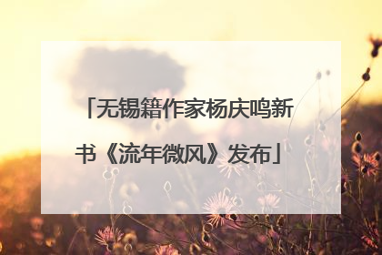 无锡籍作家杨庆鸣新书《流年微风》发布