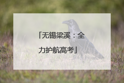无锡梁溪：全力护航高考
