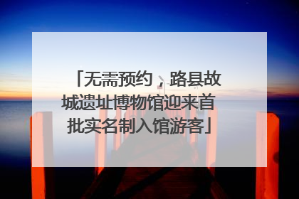 无需预约，路县故城遗址博物馆迎来首批实名制入馆游客