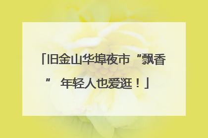 旧金山华埠夜市“飘香” 年轻人也爱逛！