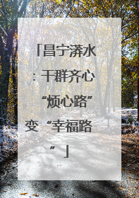 昌宁漭水：干群齐心“烦心路”变“幸福路”