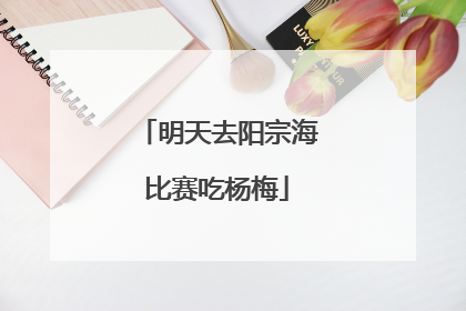 明天去阳宗海比赛吃杨梅