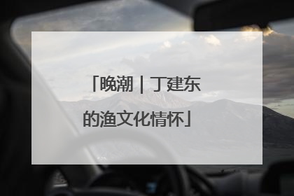 晚潮｜丁建东的渔文化情怀