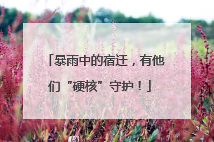 暴雨中的宿迁，有他们“硬核”守护！