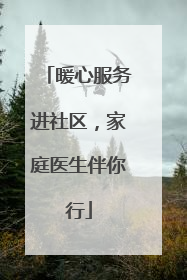 暖心服务进社区，家庭医生伴你行