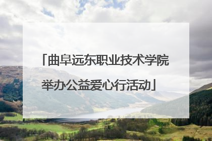 曲阜远东职业技术学院举办公益爱心行活动