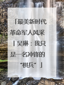 最美新时代革命军人风采丨吴琳：我只是一名冲锋的“棋兵”