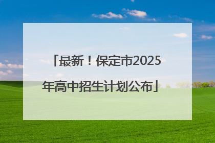 最新！保定市2025年高中招生计划公布