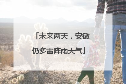 未来两天，安徽仍多雷阵雨天气