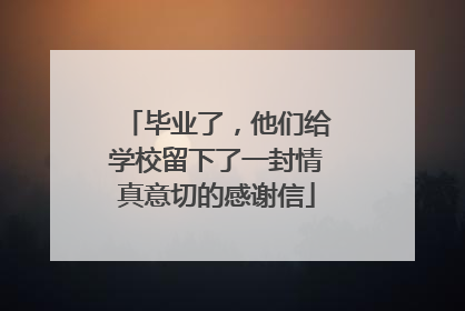 毕业了，他们给学校留下了一封情真意切的感谢信