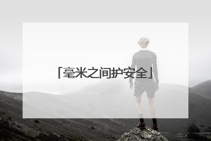 毫米之间护安全