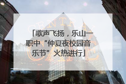 歌声飞扬，乐山一职中“仲夏夜校园音乐节”火热进行