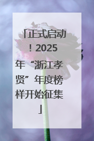 正式启动！2025年“浙江孝贤”年度榜样开始征集