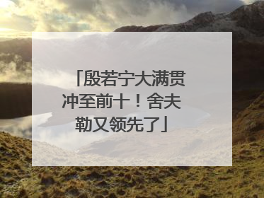 殷若宁大满贯冲至前十！舍夫勒又领先了