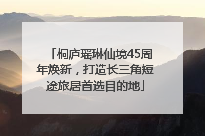 桐庐瑶琳仙境45周年焕新，打造长三角短途旅居首选目的地