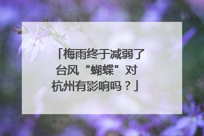 梅雨终于减弱了 台风“蝴蝶”对杭州有影响吗？