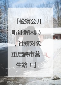 检察公开听证解困局，社矫对象重启跨市营生路！