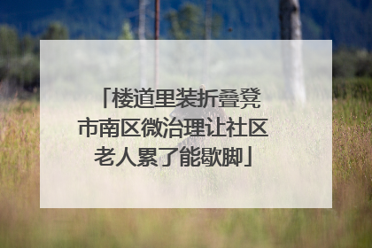 楼道里装折叠凳 市南区微治理让社区老人累了能歇脚