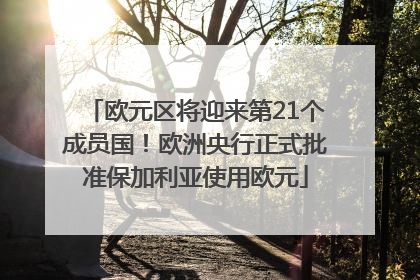 欧元区将迎来第21个成员国！欧洲央行正式批准保加利亚使用欧元