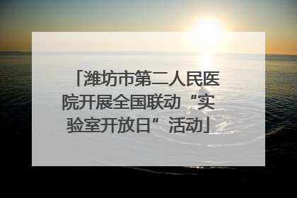 潍坊市第二人民医院开展全国联动“实验室开放日”活动