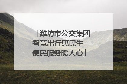 潍坊市公交集团智慧出行惠民生 便民服务暖人心